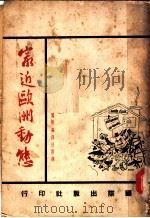 最近欧洲动态 1939 PDF电子版封面 国际编译社撰译