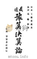 最近豫算决算论 1911 PDF电子版封面 (日)工藤重义著;易应缃译