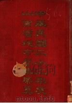 中华民国二十二年度山东省地方营业概算（ PDF版）