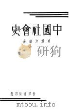 中国社会史 1935 PDF电子版封面 易君左编著