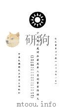 中美关于处理在华美军人员刑事案件换文  白皮书第70号  中、英文本（1948 PDF版）