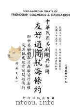 中华民国美利坚共和国友好通商航海条约 汉英对照 1946 PDF电子版封面 国际出版社编