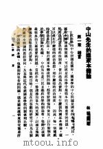 中山先生的国家本体讲 1935 PDF电子版封面 林桂圃著