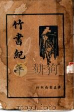 竹书纪年集解 1936 PDF电子版封面 (梁)沈约注