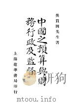 中国之预算与财务行政及监督 1932 PDF电子版封面 吴贯因先生著