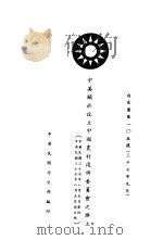 中美关于设立中国农村复兴委员会之换文  白皮书第105号  中英文本（1948 PDF版）