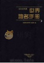 世界地名手册 1999 PDF电子版封面 7503007761 《世界地名手册》编辑组编