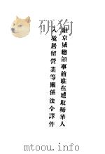 驻京城总领事锭驻在地取缔华人入境居留营业等关系法令译件 PDF电子版封面