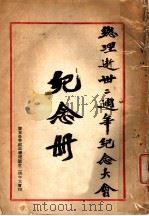 总理逝世二周年纪念大会纪念册（ PDF版）