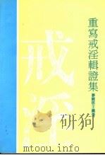 重写戒淫辑登集（ PDF版）