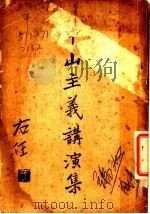 中山主义讲演集（1926 PDF版）