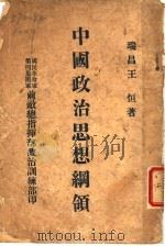 中国政治思想纲领（ PDF版）