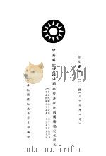 中央关于中国海关兴香港政府间关务协定之换文（ PDF版）