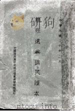 总理遗教国民读本   1931  PDF电子版封面    中国国民党中央执行委员会训练部编 