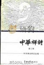 中华禅诗 第3辑 1997 PDF电子版封面 780123085X 中华禅诗研究地编