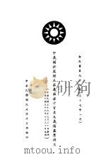 中羲关于处理在华羲或若干官产及羲侨产业换文（ PDF版）