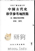 中国古代史教学参考地图集 1982 PDF电子版封面 11209·7 张传玺,杨济安编
