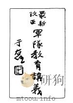最新改正军队教育讲义（1931 PDF版）