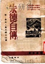 朱德自传（1946 PDF版）