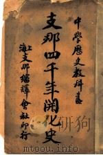 支那四千年开化史 1906 PDF电子版封面 支那少年编译
