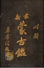 最新蒙古（1919 PDF版）