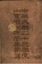 中华民国二十三年度山东省地方营业概算（ PDF版）