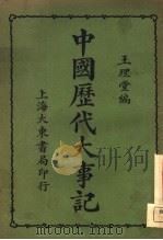 中国历代大事记 1926 PDF电子版封面 王理堂编