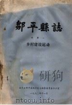邹平县志  附录一  乡村建设运动（1990 PDF版）