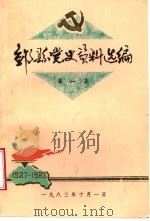 邹县党史资料选编  第1集（ PDF版）