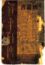 资平自传 全1册 1934 PDF电子版封面 张资平著