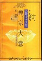禅宗大意 第2版 1990 PDF电子版封面 净慧主编;正果著