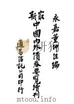 最新中国内外债券要览续刊 1931 PDF电子版封面 董仲佳编辑