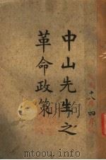 中山先生之革命政策   1928  PDF电子版封面    黎照寰著 