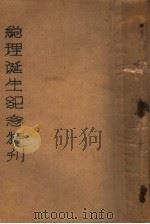 总理诞生纪念特刊（ PDF版）