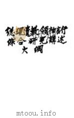 总理遗教领袖言行综合研究请述大纲（ PDF版）