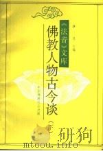 佛教人物古今谈  下（ PDF版）
