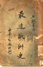 最近欧洲史（1934 PDF版）