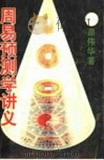 周易预测学讲义 1994 PDF电子版封面 7805872325 邵伟华著