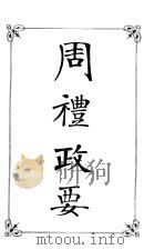 周礼政要（ PDF版）