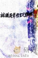 谘议局单日程官定解释  第2版（1910 PDF版）