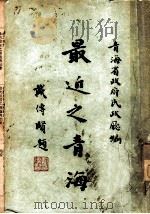 最近之青海 1934 PDF电子版封面 青瀿处政府民政厅编