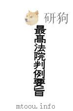 最高法院裁判要旨  第2册  第2版（1936 PDF版）