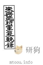 朱兴武将军哀挽录（ PDF版）