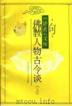 佛教人物古今谈  上（ PDF版）