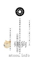 中羲为解决由战争所引起之损害赔偿问题换文     PDF电子版封面    中华民国国民政府外交部编 