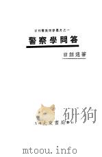 警察学问答（1931 PDF版）