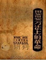 思想方法上的革命（ PDF版）