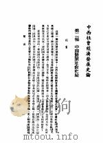 中西社会经济发展史论 第2册 中国农业社会史论 1945 PDF电子版封面 余精一著