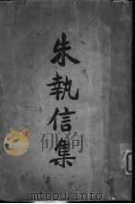 朱执信集  下（1925 PDF版）