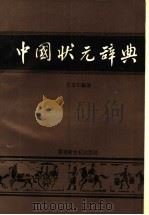 中国状元辞典 1992.10 PDF电子版封面 9624972783 王金中编著